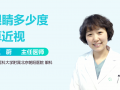 一般眼镜多少度为近视，一般眼镜多少度为近视眼